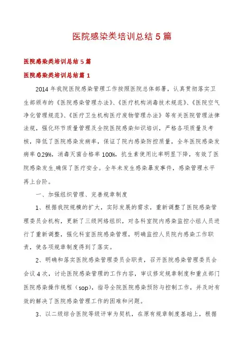 医院感染类培训总结5篇