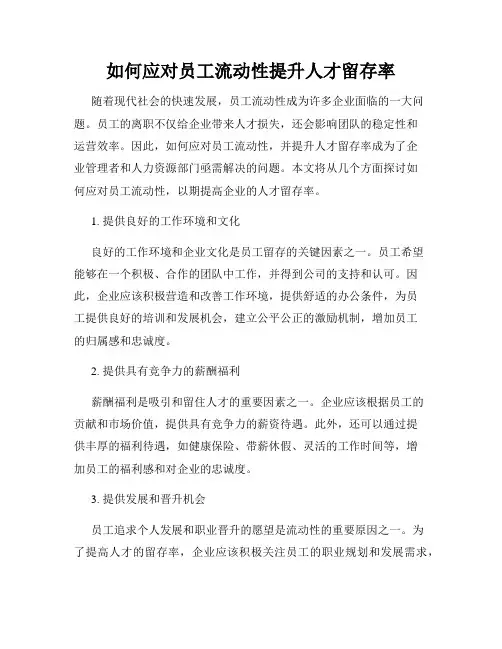 如何应对员工流动性提升人才留存率