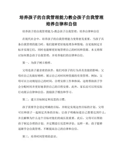 培养孩子的自我管理能力教会孩子自我管理培养自律和自信
