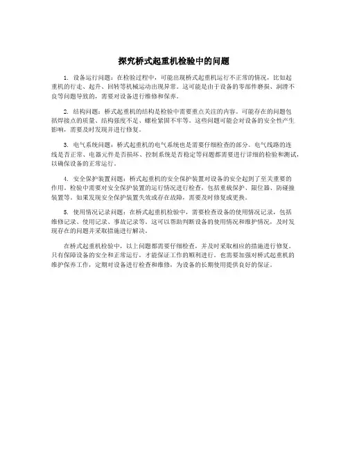 探究桥式起重机检验中的问题