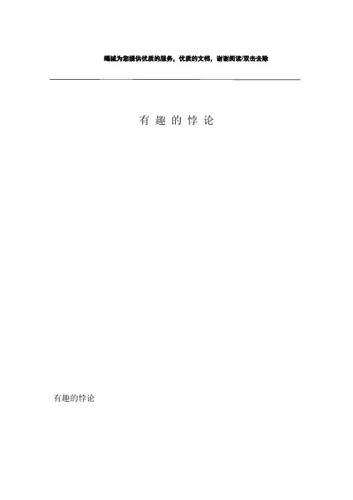 有 趣 的 悖 论