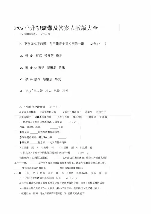 2018小升初语文试卷及标准答案人教版大全课件.doc