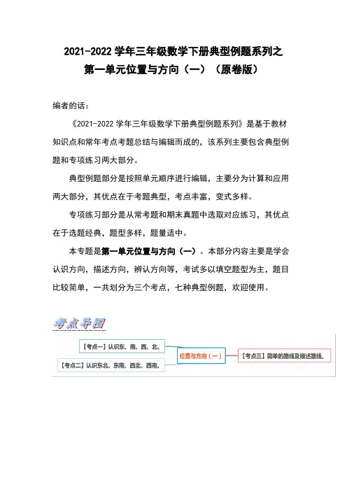 人教版数学三年级下学期数学下册典型例题系列之第一单元位置与方向(一)(原卷版)