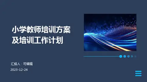小学教师培训方案及培训工作计划ppt