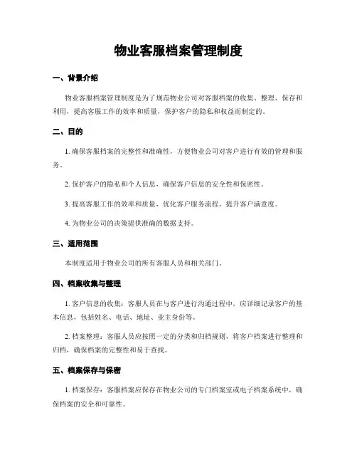 物业客服档案管理制度
