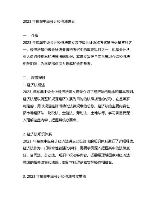 2023年东奥中级会计 经济法 讲义