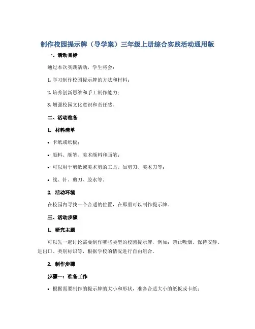制作校园提示牌(导学案)三年级上册综合实践活动通用版