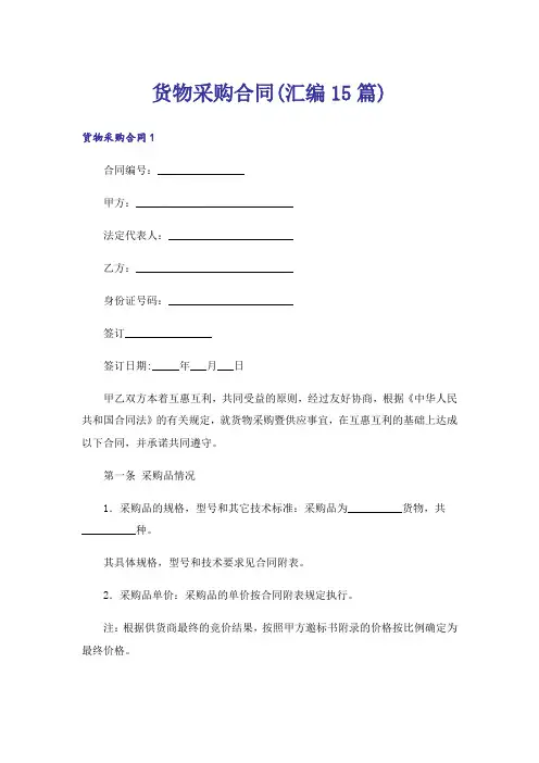 货物采购合同(汇编15篇)