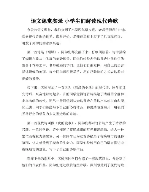 语文课堂实录 小学生们解读现代诗歌