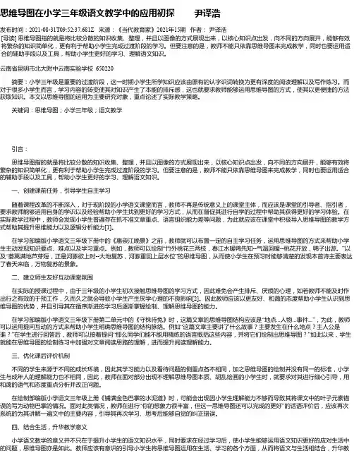 思维导图在小学三年级语文教学中的应用初探尹译浩