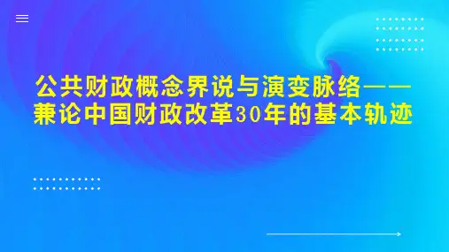 公共财政概念界说与演变脉络兼论中国财政改革30年的基本轨迹