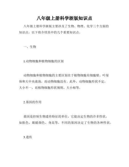 八年级上册科学浙版知识点
