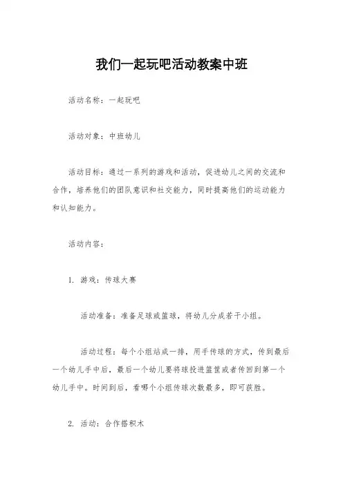 我们一起玩吧活动教案中班