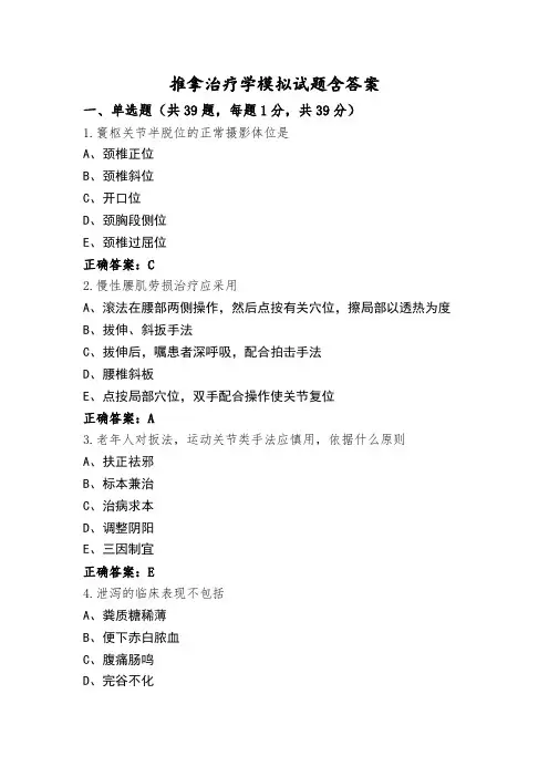 推拿治疗学模拟试题含答案
