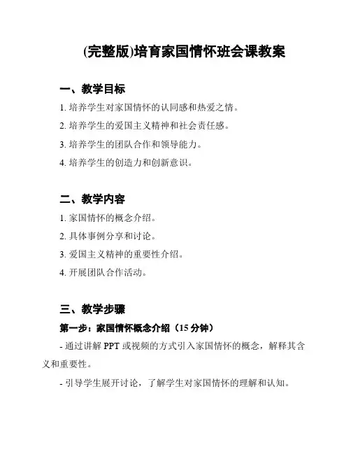 (完整版)培育家国情怀班会课教案
