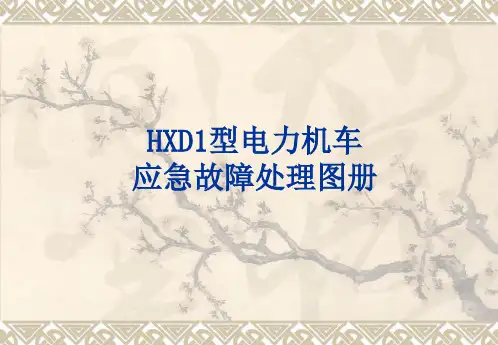 HXD1电力机车应急故障处理图册