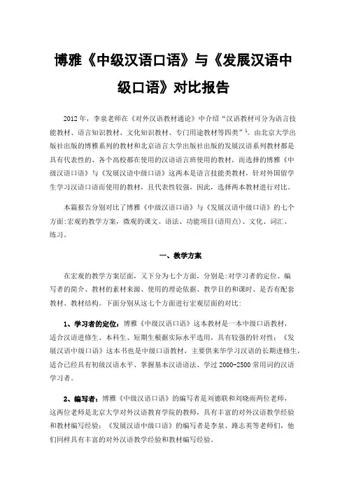 博雅《中级汉语口语》与《发展汉语中级口语》对比报告
