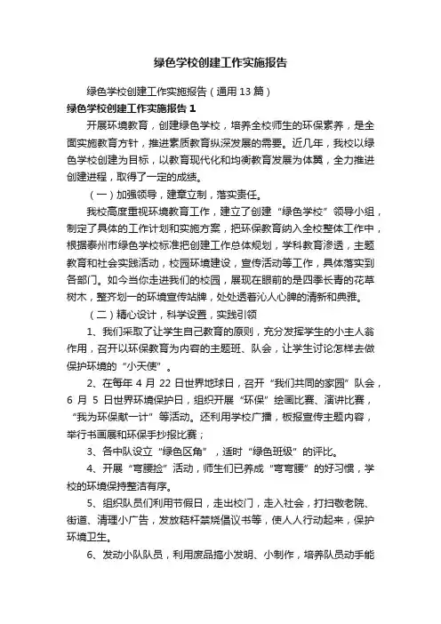绿色学校创建工作实施报告