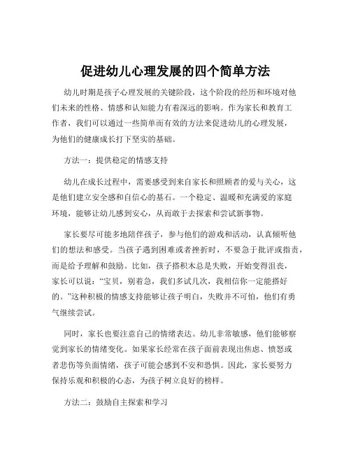 促进幼儿心理发展的四个简单方法