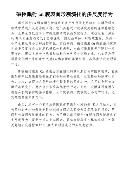 磁控溅射cu膜表面形貌演化的多尺度行为