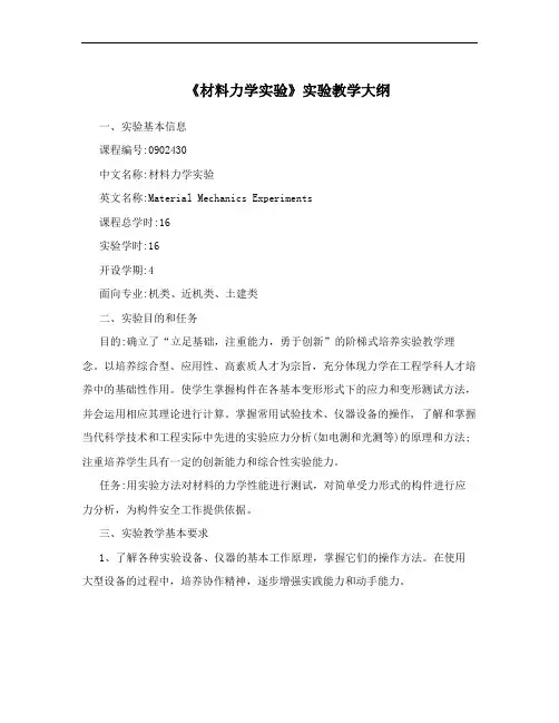 《材料力学实验》实验教学大纲