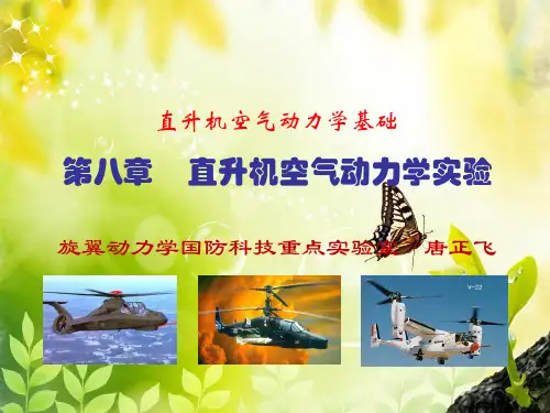 直升机空气动力学基础--课件