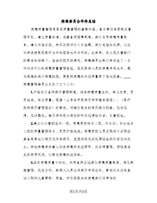 病案委员会年终总结（2篇）