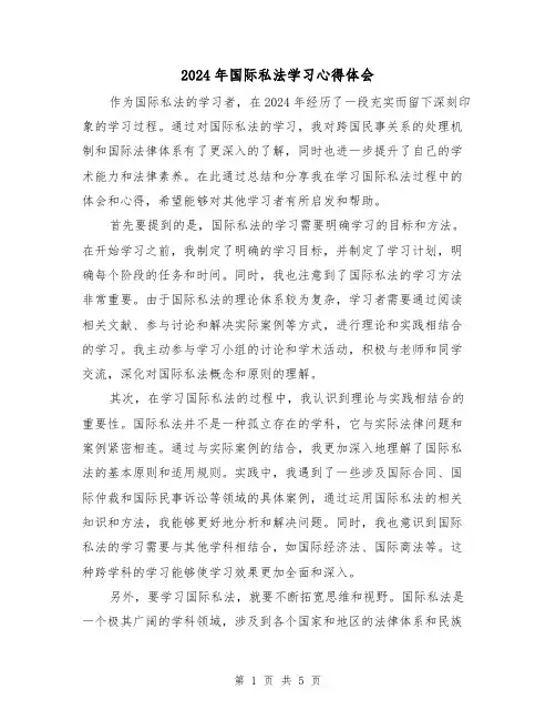 2024年国际私法学习心得体会(2篇)