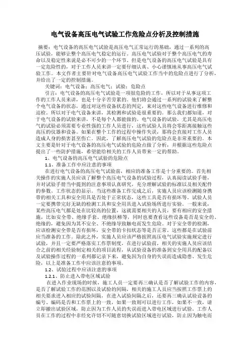 电气设备高压电气试验工作危险点分析及控制措施