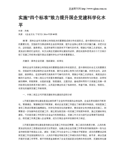 实施“四个标准”致力提升国企党建科学化水平