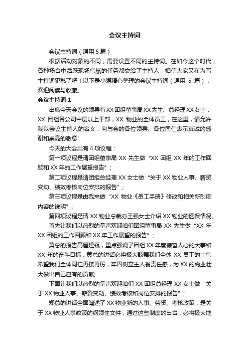 会议主持词