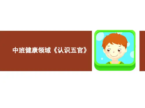 《认识五官》幼儿园中班健康PPT课件