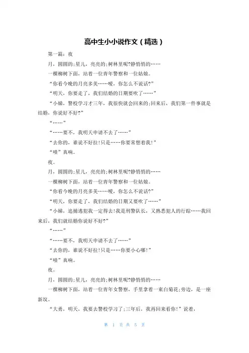 高中生小小说作文（精选）