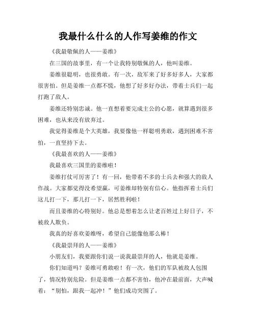 我最什么什么的人作写姜维的作文