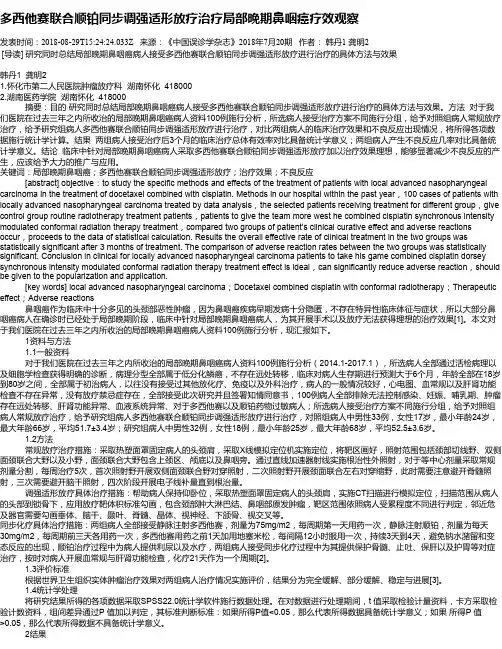 多西他赛联合顺铂同步调强适形放疗治疗局部晚期鼻咽癌疗效观察