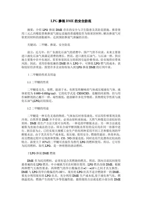 LPG掺混DME的安全防范