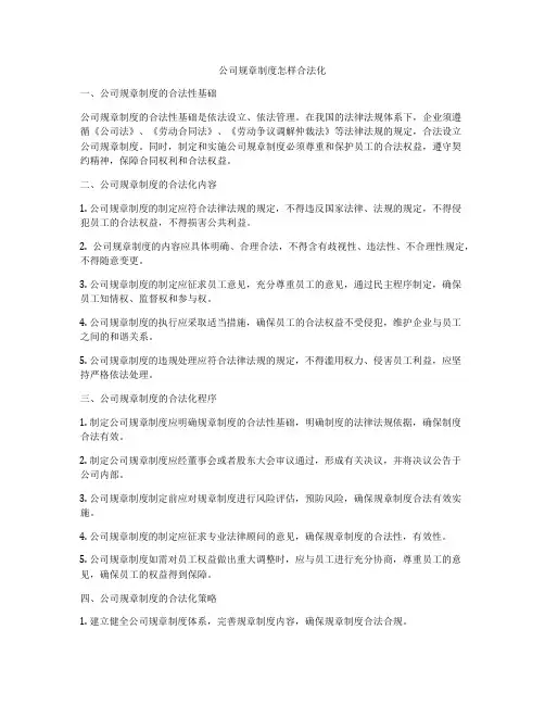 公司规章制度怎样合法化