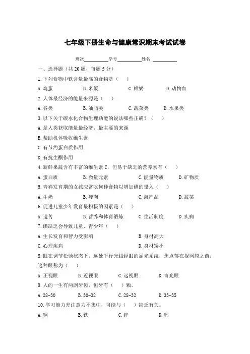 七年级下册生命与健康常识期末考试试卷