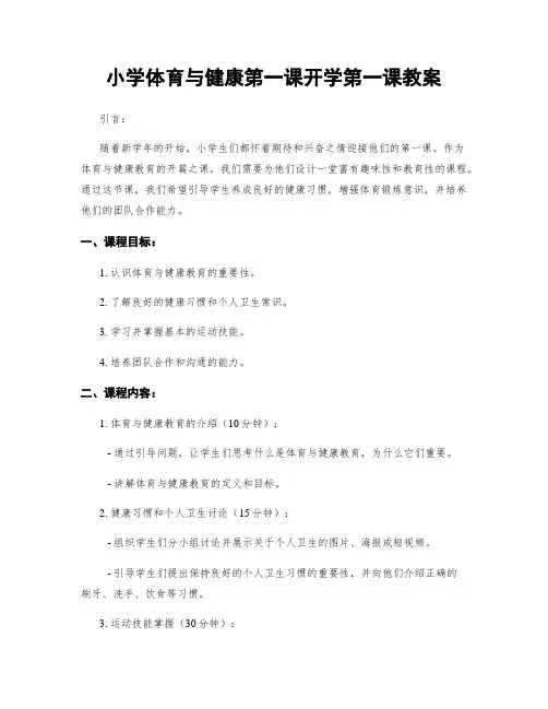 小学体育与健康第一课开学第一课教案
