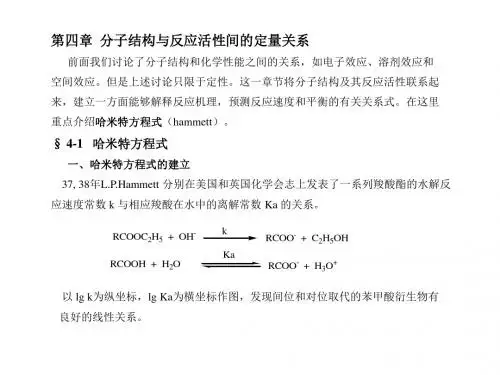 高等有机化学 课件 分子结构与化学活性间的定量关系