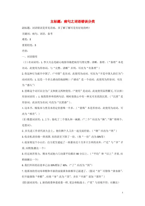 高考语文复习备考策略 专题05 辨析并修改病句 病句之词语错误分类