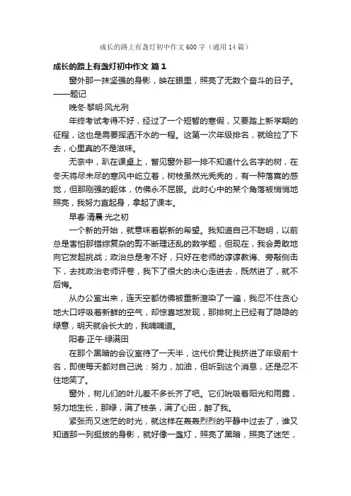 成长的路上有盏灯初中作文600字（通用14篇）