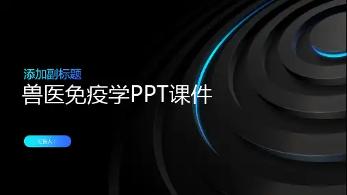 《兽医免疫学》课件