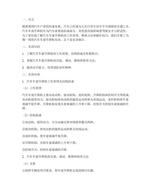 汽车车窗升降机实训报告
