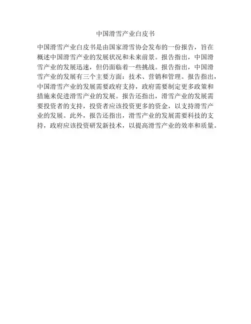 中国滑雪产业白皮书