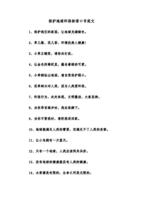 保护地球环保标语口号范文（2篇）