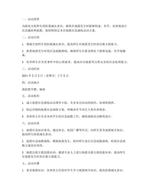 小学地震应急演练活动方案