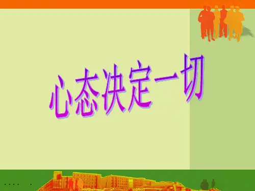 心态管理知识培训