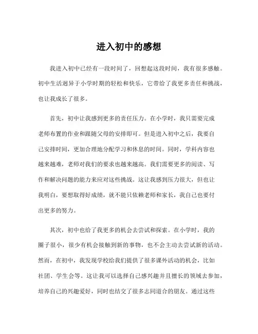 进入初中的感想