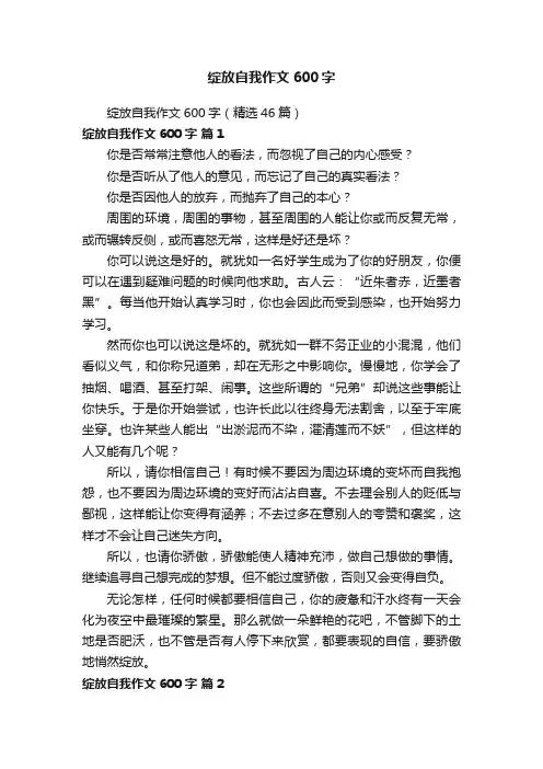绽放自我作文600字（精选46篇）